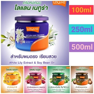 📌พร้อมส่ง✅โลแลน เนทูร่า  แฮร์ ทรีสเม้นท์มีให้เลือก 3ขนาด100/250/500 ml. ดูแลผมแห้งเสีย Lolane Natura Hair Treatment