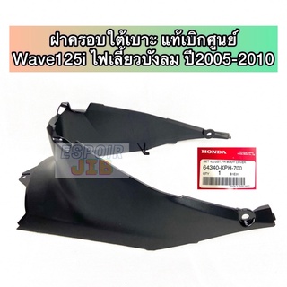 ฝาครอบใต้เบาะ เวฟ125ไอ Wave125i ไฟเลี้ยวบังลม ปี2005-2010 แท้เบิกศูนย์ รหัสสินค้า 64340-KPH-700