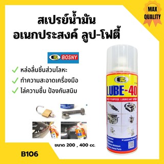 BOSNY สเปรย์น้ำมันอเนกประสงค์สารพัดประโยชน์ LUBE-40 *B106 ขนาด 200 CC.👍