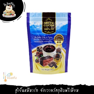 500G/PACK ผงโกโก้แบรนด์สวิสโกโก้ (22-24%) SWITZ COCOA CACAO POWDER 22-24%