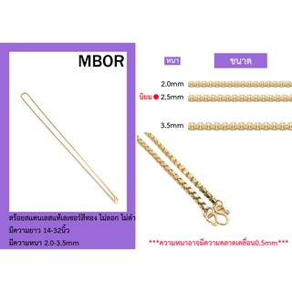 MBOR2.0-3.5 mm สร้อยสแตนเลสสีทองลายผ่าหวายเหลี่ยม ความยาว14-32 นิ้ว งานสแตนเลสแท้ ไม่ลอก ไม่ดำ งานคุณภาพ ราคาไม่แพง