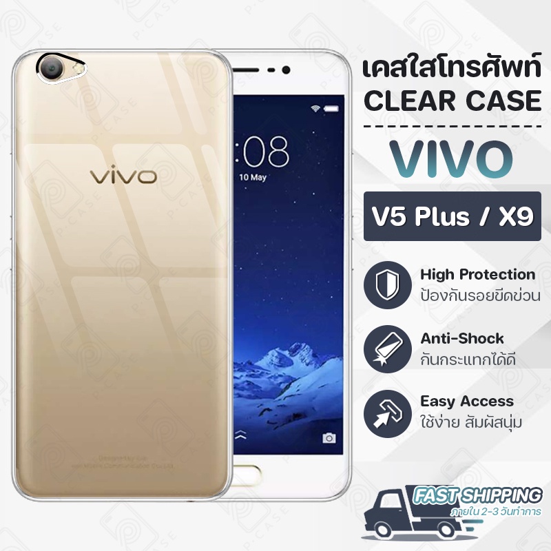 Pcase - เคส VIVO V5 Plus / X9 วีโว่ เคสใส เคสมือถือ กันกระแทก กระจก - Crystal Clear Case Thin Silico