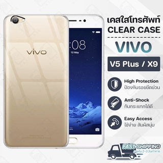 Pcase - เคส VIVO V5 Plus / X9 เคสวีโว่ เคสใส เคสมือถือ กันกระแทก กระจก - Crystal Clear Case Thin Silicone