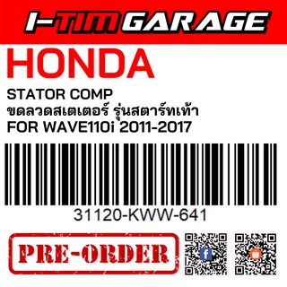 (31120-KWW-641) Honda wave110i 2011-2017 สตาร์ทเท้า ขดลวดสเตเตอร์(มัดไฟ)(รูปสินค้ารออัพเดต)