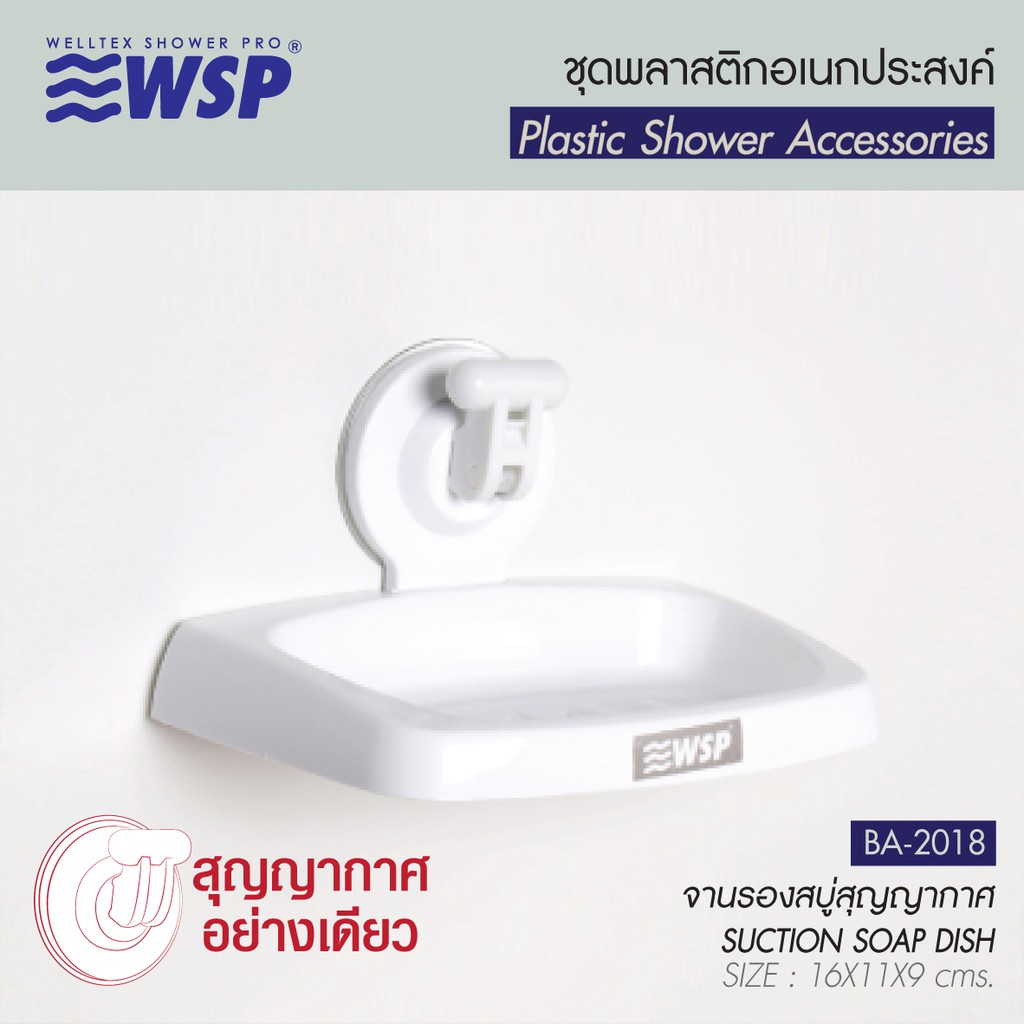 WSP จานรองสบู่สุญญากาศ รุ่น BA-2018
