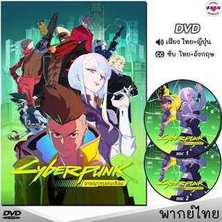 Cyberpunk Edgerunners อาชญากรแดนเถื่อน DVD หนังดีวีดี (พากย์ไทย/ญี่ปุ่น/ซับไทย) ดีวีดี ซีรี่ย์ หนังใหม่ หนังการ์ตูน