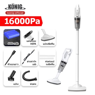 KONIG เครื่องดูดฝุ่นไร้สาย พลังแรงดูด16000Pa