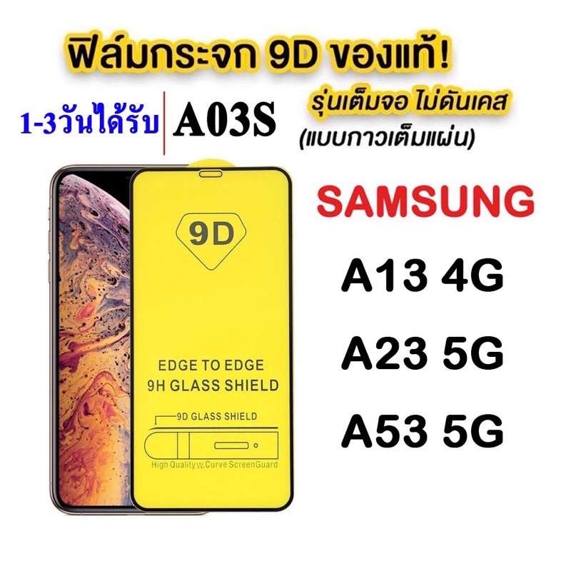 Full ฟิล์มกระจก Samsung แบบเต็มจอ 9D ของแท้ ทุกรุ่น! A03 / A13 4G / A23 5G / A53 5G / A13 5G/ A73 5G