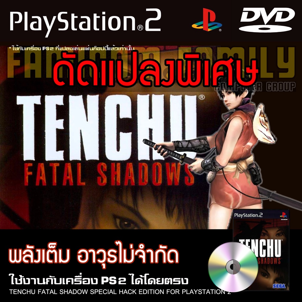 เกม Play 2 Tenchu Fatal Shadows Special HACK พลังเต็ม อาวุธไม่จำกัด สำหรับเครื่อง PS2 Playstation 2