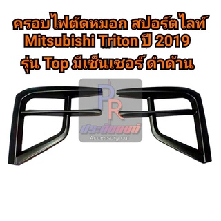 ครอบไฟตัดหมอก สปอทไลท์ Mitsubishi Triton ปี 2019 รุ่น TOP มีเซ็นเซอร์ ดำด้าน