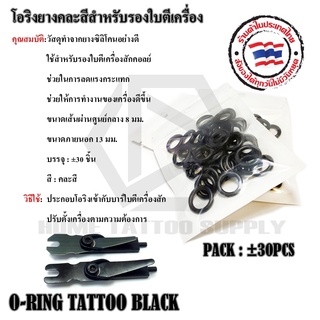 O-RING TATTOO BLACK โอริงยาง โอริงซิลิโคน ยางรองใบตี สีดำ 30 ชิ้น