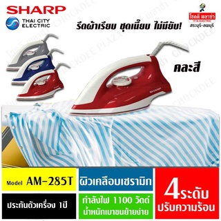 Sharp เตารีด ขนาด 1.5 ปอนด์ [แบบเคลือบเซรามิค] รุ่น AM-285T