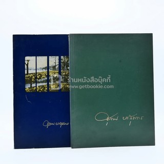 อนุสรณ์ในงานรับพระราชทานเพลิงศพ คุณหญิงสุภาพ ยศสุนทร ท.ช., ท.ม., ต.จ.