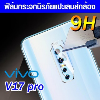 ฟิล์มกระจกกล้อง Vivo V19 | V17pro V17 pro | V17 ฟิล์มแปะเลนส์ แปะเลนส์กล้อง นิรภัย  กระจกแปะกล้อง