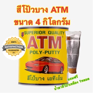 สีโป้วบาง ATM เอทีเอ็ม ขนาด 4 กิโลกรัม