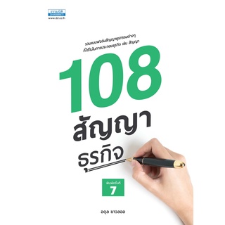 108 สัญญาธุรกิจ อดุล ขาวละออ (พิมพ์ครั้งที่ 7)