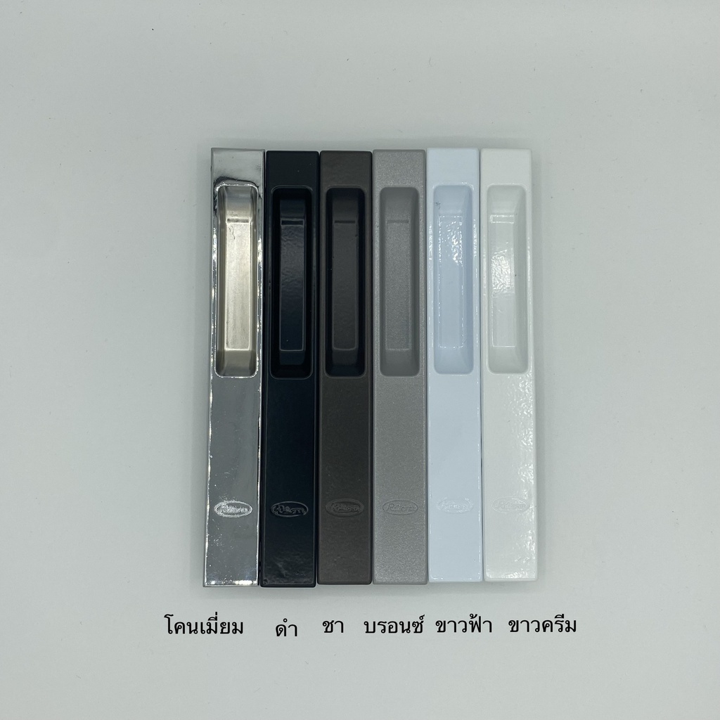 มือจับบานเลื่อน เรียบไม่มีรู มือจับหน้าต่าง ประตู บานเลื่อน Reliance