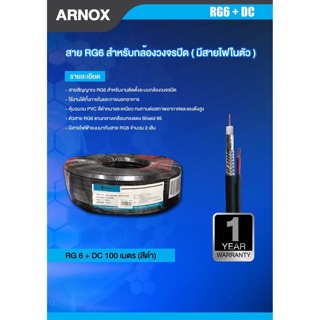 ARNOX สายไฟ rg6 + DC Power {100 เมตร}