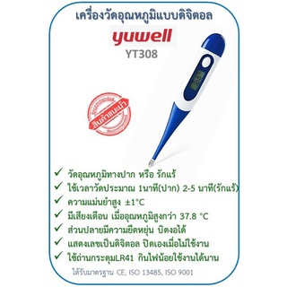 เครื่องวัดอุณหภูมิดิจิตอลแบบรักแร้ ปรอทวัดไข้ Yuwell รุ่น YT-308