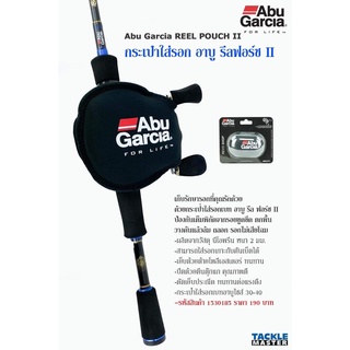 กระเป๋าใส่รอกหยดน้ำ Abu Garcia REEL POUCH II กระเป๋าใส่รอกเบทอาบูไซส์ 30-40