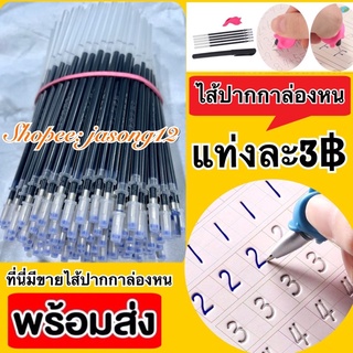 ไส้ปากกาล่องหน พร้อมส่ง เฉพาะไส้ปากกา ไส้ปากกา ฝึกเขียนสำหรับเด็ก ปากกาล่องหน