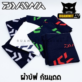 ผ้าบัฟไดว่ากันแดด DAIWA กัน UV กันแดด กันฝุ่น ปิดจมูก โพกศรีษะ