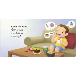 ป๋องแป๋งฟันผุ หนังสือนิทานคำกลอน ชุดรักษ์สุขภาพ นิทานเสริมพัฒนาการ นิทานภาพ นิทานก่อนนอน