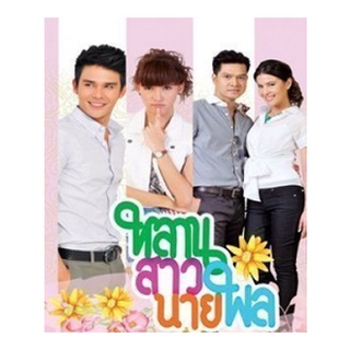 ละครไทย หลานสาวนายพล 4 แผ่นจบ