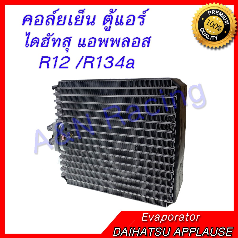 คอล์ยเย็น ตู้แอร์ คอยล์เย็น ไดฮัทสุ แอพพลอส R12 / R134a DAIHATSU APPLAUSE Evaporator DAIHATSU APPLAUSE Evaporator