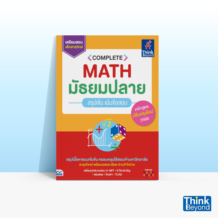 Thinkbeyond Book (ธิงค์บียอนด์ บุ๊คส์) หนังสือ COMPLETE MATH มัธยมปลาย สรุปเข้ม เน้นข้อสอบ 91830