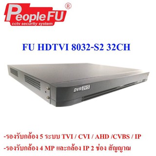 เครื่องบันทึก Fu HDTVI 8032-S2 32CH   peoplefu รองรับกล้องได้ถึง 5 ระบบ HDTVI , HDCVI , AHD , CVBS, IP Camera