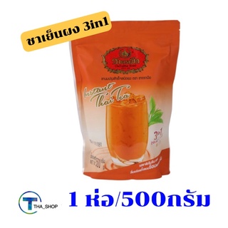 THA shop  (1ห่อ/500กรัม) Chatramue ชาตรามือ ชาเย็นผงปรุงสำเร็จ ชนิดผง ชาไทยแท้ 100%  ชาชงสำเร็จรูป Thai tea