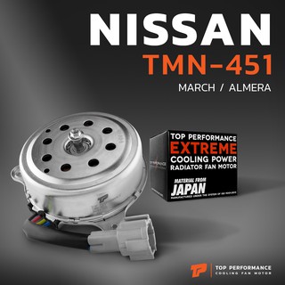 มอเตอร์พัดลม NISSAN MARCH / ALMERA / มี4สาย 1ปลั๊ก - TMN-451 - TOP PERFORMANCE JAPAN - หม้อน้ำ แอร์ ไฟฟ้า นิสสัน มาร์ช อัลเมร่า 21487-1HC0B