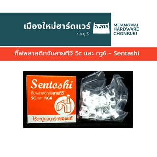 กิ๊ฟพลาสติกจับสายทีวี 5c และ rg6 Sentashi กิ๊บจับสายทีวี TV บรรจุ 2 กล่อง เป็นกิ๊บสายแลนก็ได้ กิ๊บสาย lan