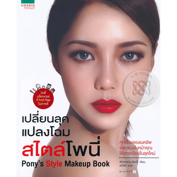 เปลี่ยนลุค แปลงโฉม สไตล์โพนี่, เสกสวย อินเทรนด์ Celeb Style, เสกปุ๊บ สวยปั๊บ สไตล์เกาหลี, แต่งหน้าสว