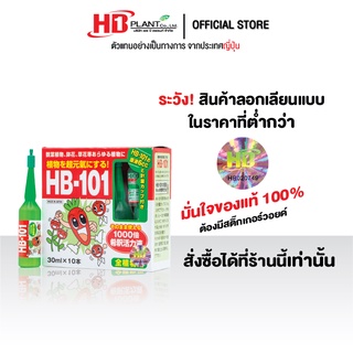 HB-101 AMPOULE อาหารเสริมพืชนำเข้าจากประเทศญี่ปุ่น