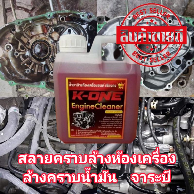 แท้ น้ำยาล้างเครื่อง K 1 ของแท้100% จากเชียงกง 1 ลิตรเกรดดี ออกทุกคราบ สุดคุ้มน้ำยาล้างเครื่องยนต์
