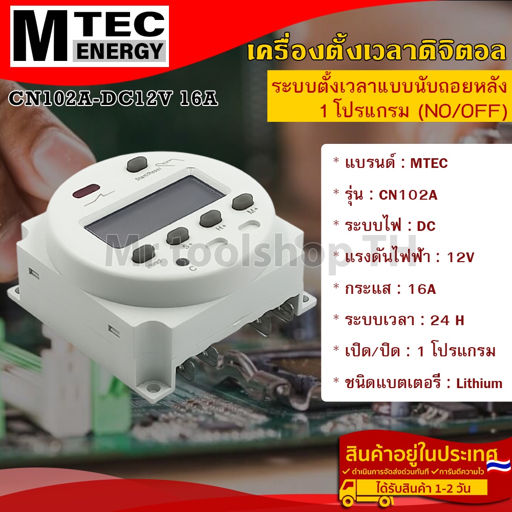 เครื่องตั้งเวลาดิจิตอล DC12V 16A 50Hz แบรนด์  MTEC รุ่น CN102A (นับถอยหลัง) 1 โปรแกรม (ON/OFF) (Digi