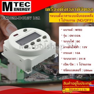 เครื่องตั้งเวลาดิจิตอล DC12V 16A 50Hz แบรนด์  MTEC รุ่น CN102A (นับถอยหลัง) 1 โปรแกรม (ON/OFF) (Digital Timer Switch)