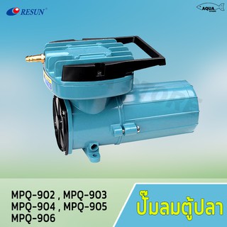 ปั๊มลม  Resun MPQ 902 903 904 905 906 MPQ-902 MPQ-903 MPQ-905 Air Pump DC 12VDC ปั๊มแบตเตอร์รี่ ปั๊มไดอะแฟม ปั๊มออกซิเจน