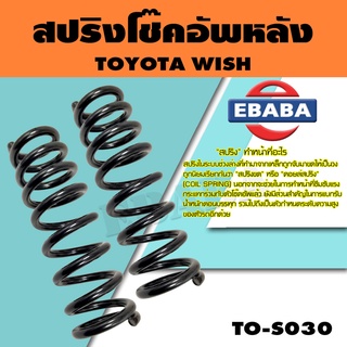 สปริง สปริงโช๊คอัพหลัง สำหรับ TOYOTA WISH รหัสสินค้า TO-S030 (1คู่ )