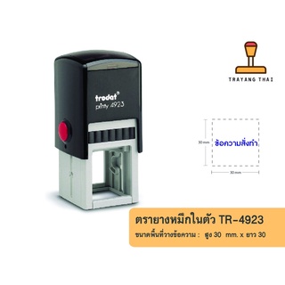 ตรายางหมึกในตัวแบรนด์ Trodat รุ่น TR-4923 (ขนาด 30 x 30 mm.)