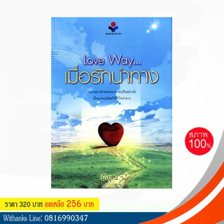 หนังสือนิยาย Love Way… เมื่อรักนำทาง โดย มิถุนา (หนังสือใหม่) สนุก น่าอ่านมาก