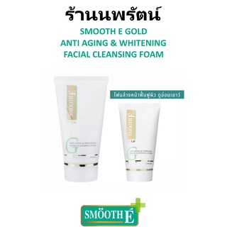 🌟 โฟมไม่มีฟอง กระจ่างใส สมูธอี SMOOTH E GOLD WHITENING FACIAL CLEANSING FOAM 4oz. 120กรัม