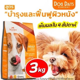 (3kg) Dog Days อาหารเม็ดพรีเมียมสำหรับสุนัขโต สูตรเนื้อแกะและข้าว ขนาด 3 กิโลกรัม