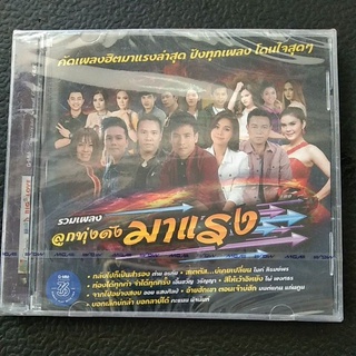 CD ลูกทุ่งดัง มาแรง 16เพลง