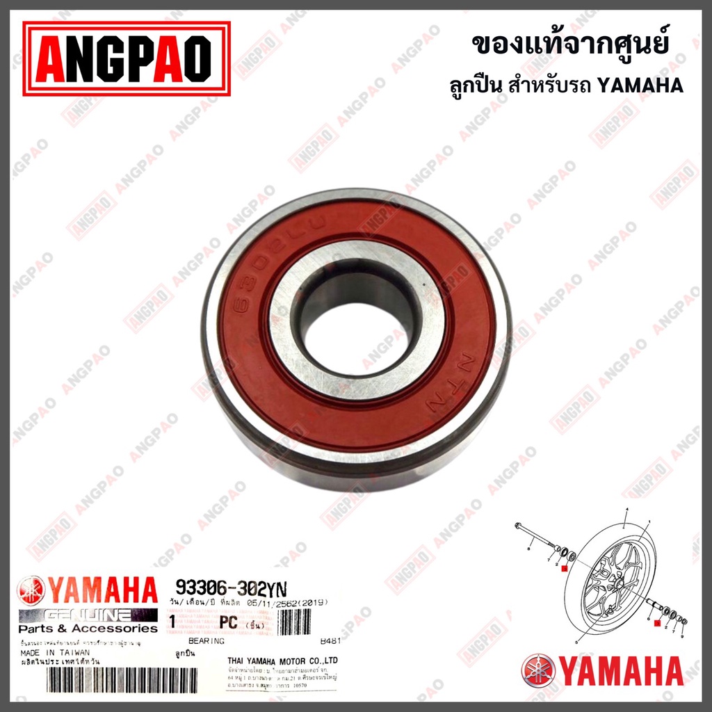 ลูกปืนล้อหน้า แท้ศูนย์ NOUVO / NOUVO MX (YAMAHA /ยามาฮ่า นูโว / นูโว เอ็มเอ็กซ์ /BEARING) ลูกปืน / 93306-300X9
