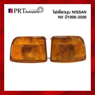 ไฟเลี้ยวมุม ไฟมุม NISSAN NV นิสสัน เอ็นวี ปี1998-2006 รุ่นกระบะ ฝาเหลือง ขั้วพร้อมหลอด ยี่ห้อ AA.MOTOR