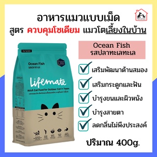 Lifemate อาหารแมวโต สำหรับแมวเลี้ยงในบ้าน Ocean Fish อาหารแมว อาหารแมวแบบเม็ด รสปลาทะเล 400g