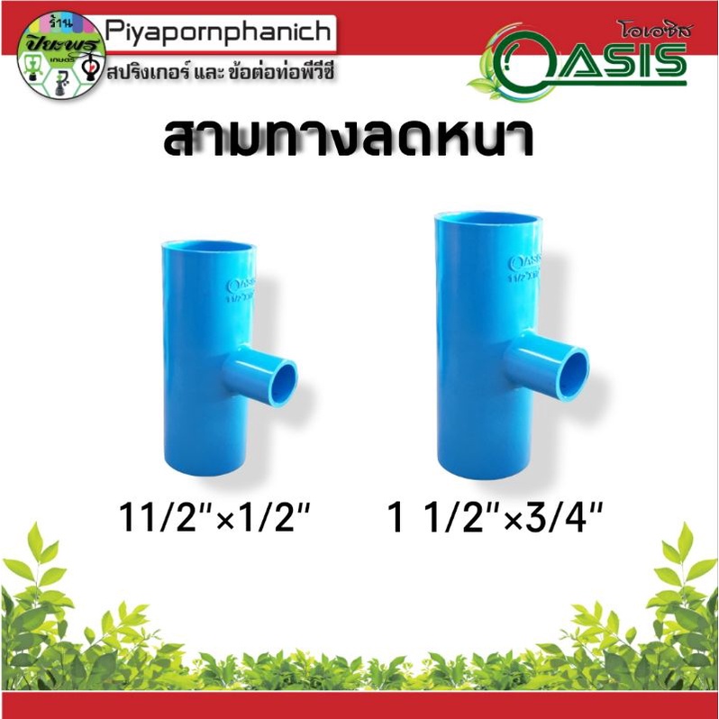 สามทางลดหนา 11/2"×1/2" , 11/2"×3/4"